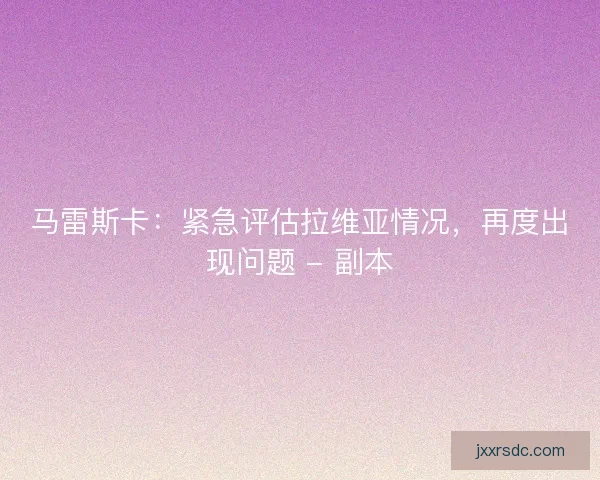 马雷斯卡：紧急评估拉维亚情况，再度出现问题 - 副本