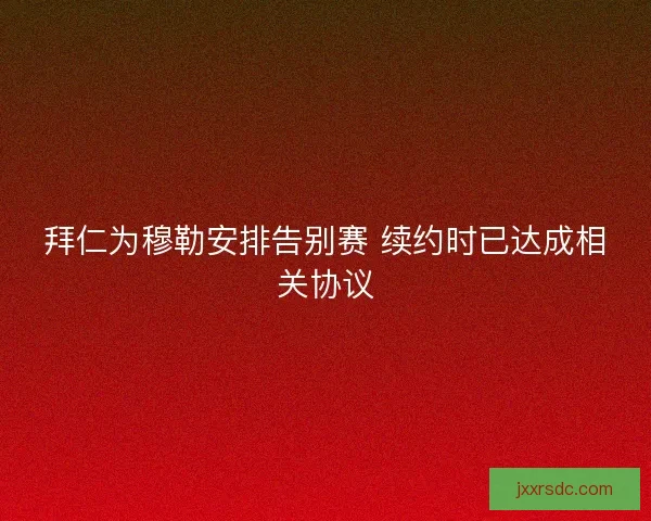 拜仁为穆勒安排告别赛 续约时已达成相关协议