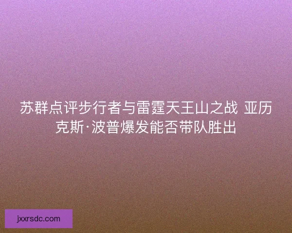 苏群点评步行者与雷霆天王山之战 亚历克斯·波普爆发能否带队胜出